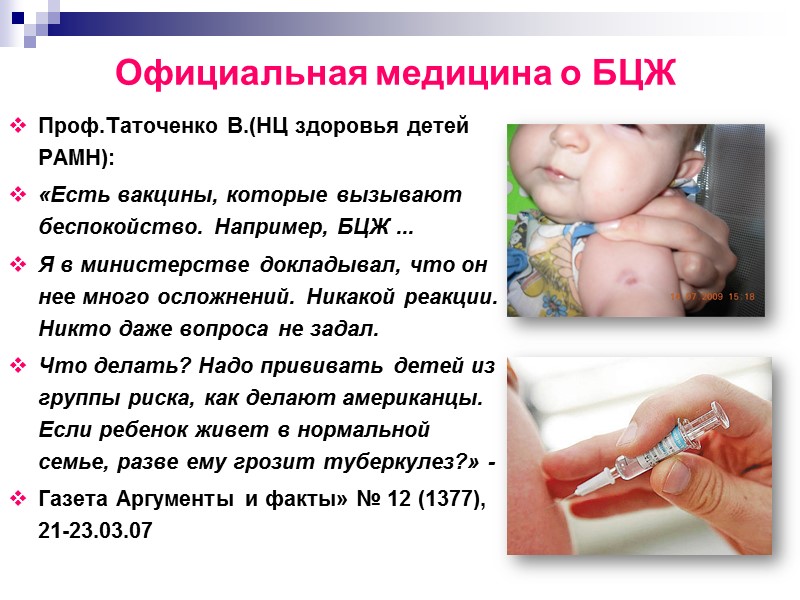 Официальная медицина о БЦЖ Проф.Таточенко В.(НЦ здоровья детей РАМН):  «Есть вакцины, которые вызывают